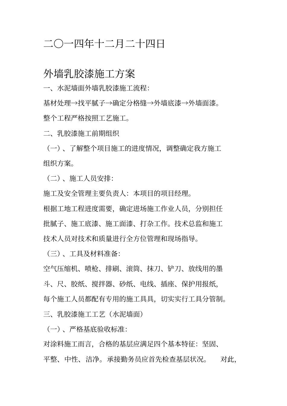 外墙乳胶漆施工方案56886_第2页