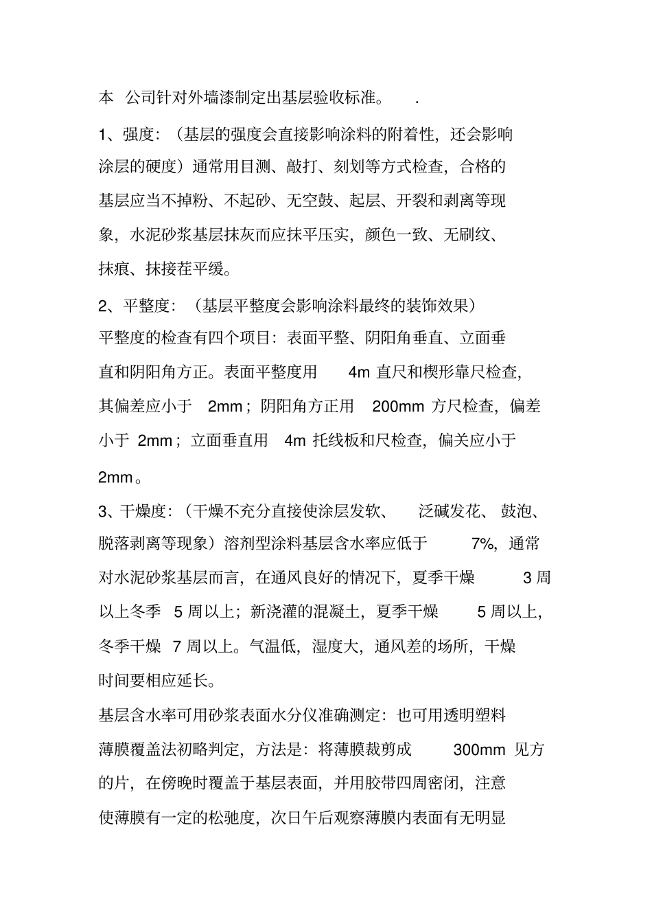 外墙乳胶漆施工方案56886_第3页