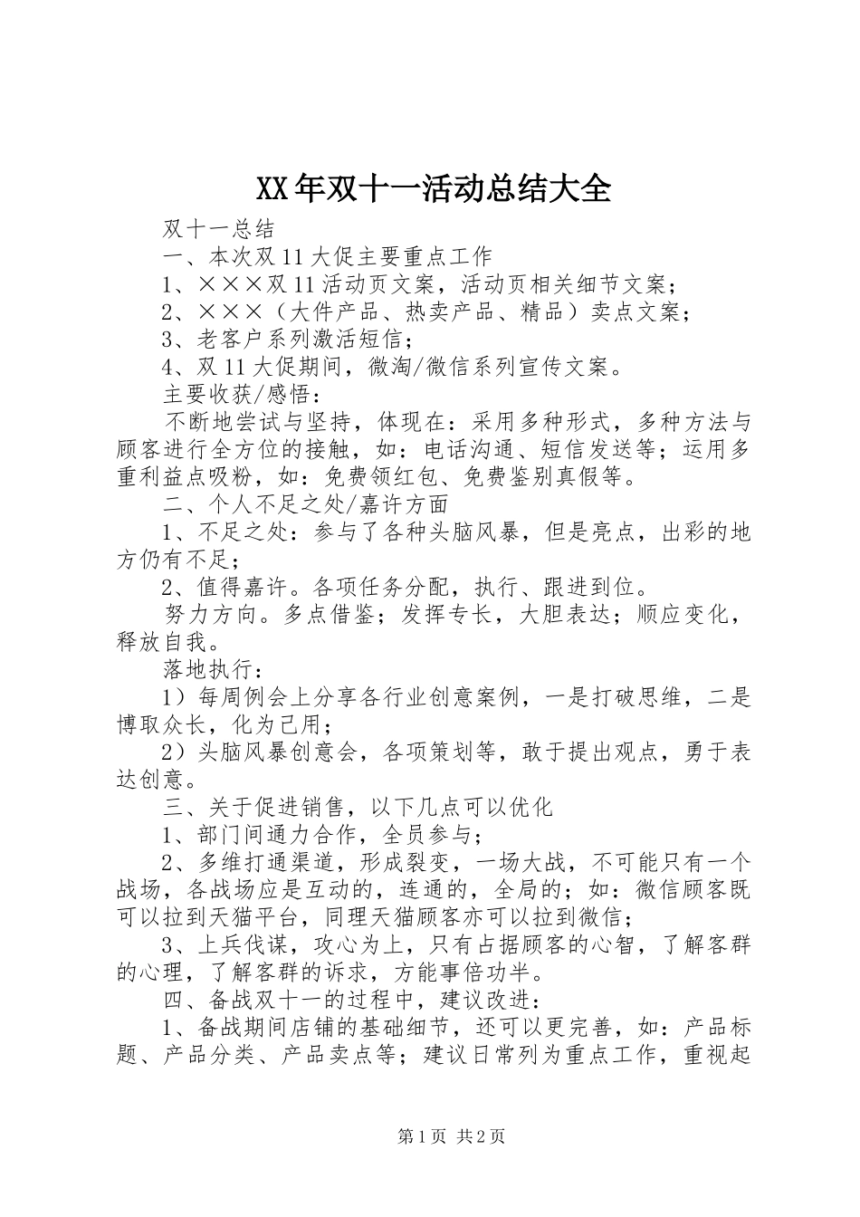 XX年双十一活动总结大全 _第1页