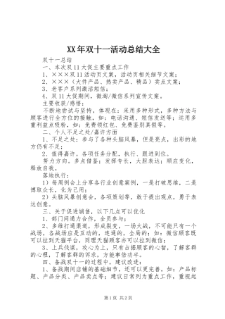 XX年双十一活动总结大全 