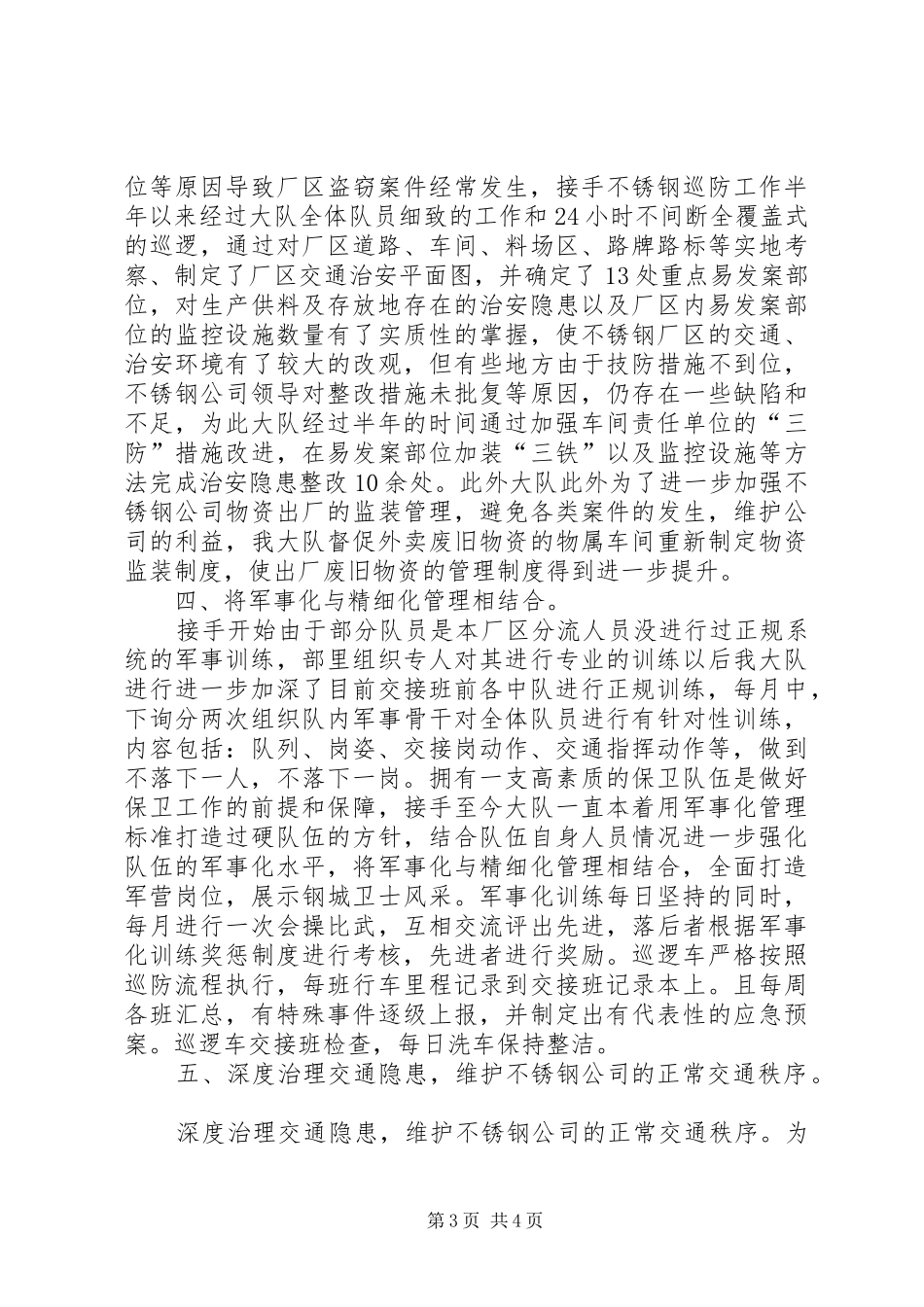 巡防大队护校安园半年工作总结 _第3页