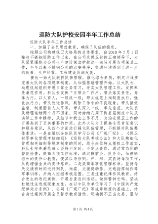 巡防大队护校安园半年工作总结 