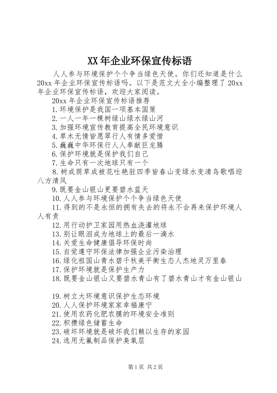 XX年企业环保宣传标语_第1页