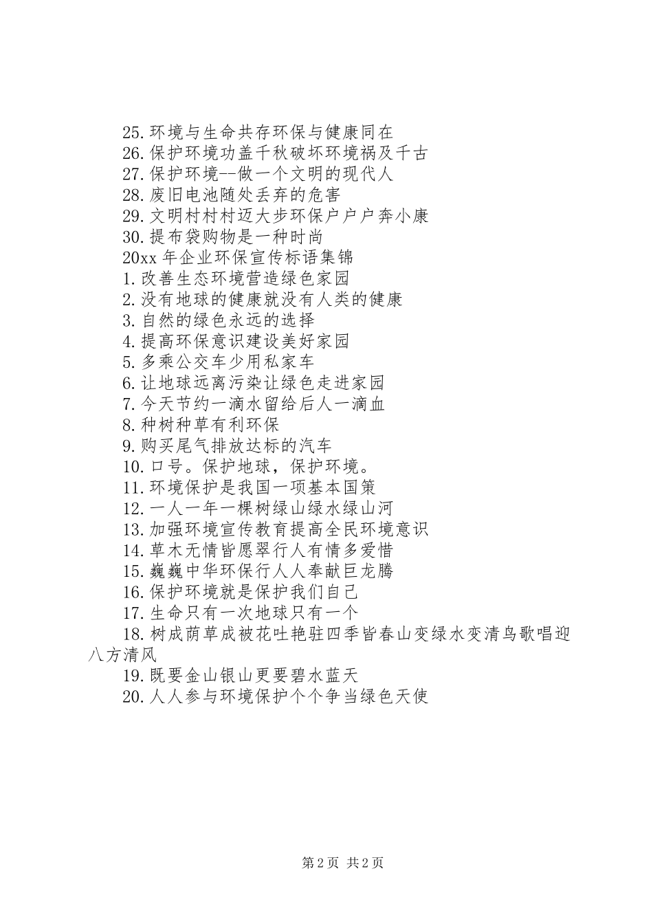 XX年企业环保宣传标语_第2页