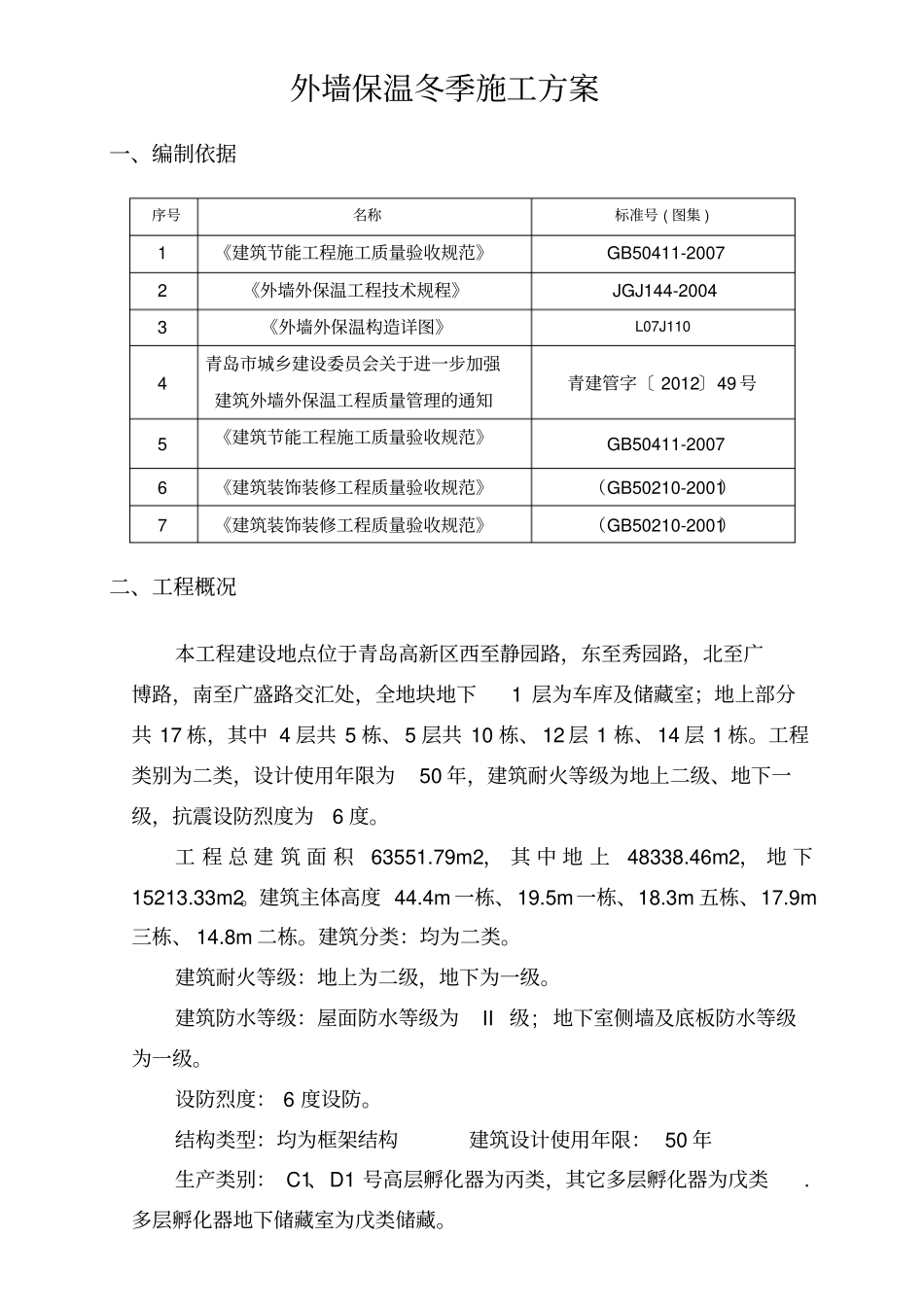 外墙保温冬季施工方案_第3页