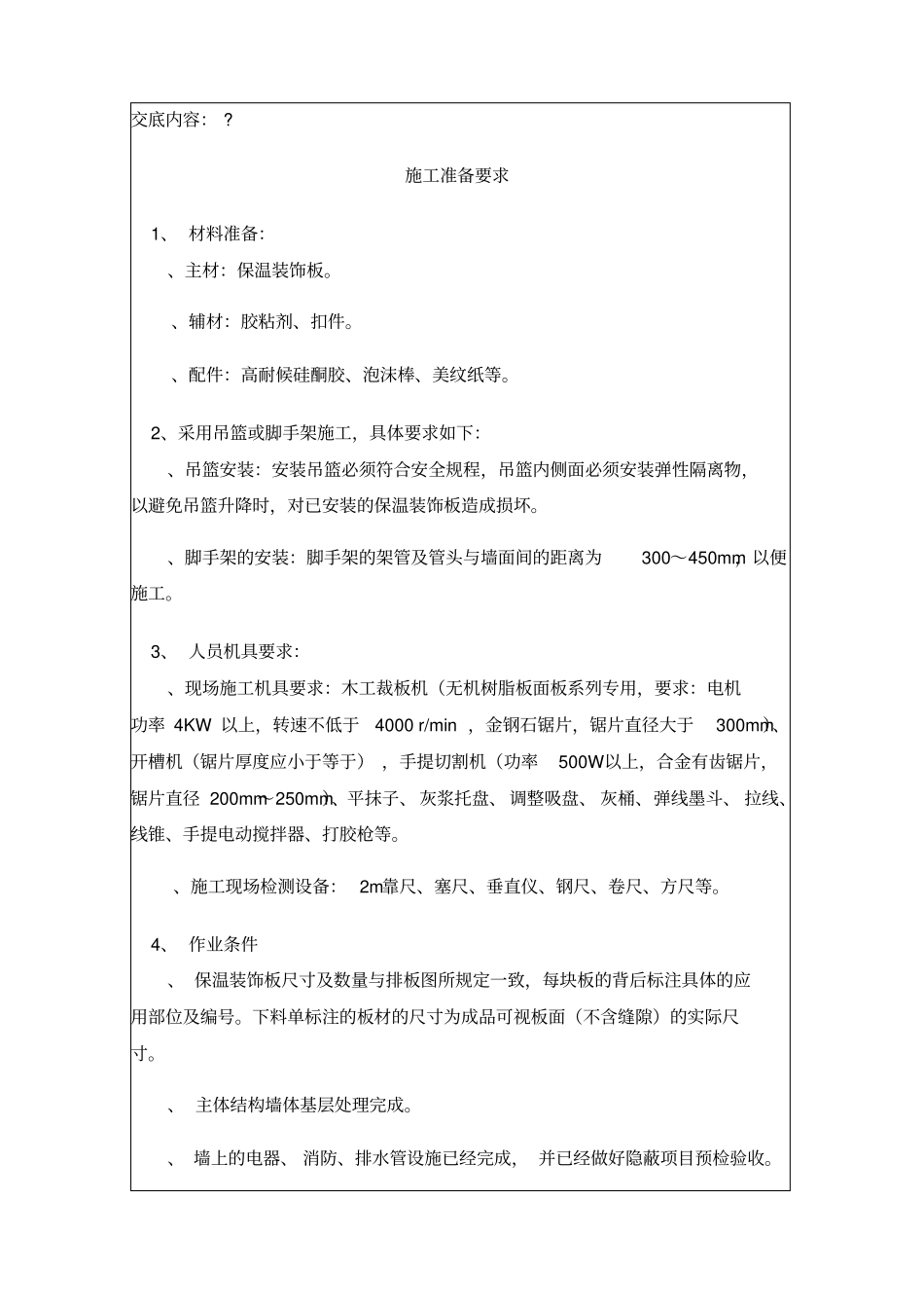 外墙保温一体板技术交底记录_第2页