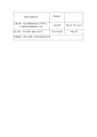 外墙保温一体板技术交底记录