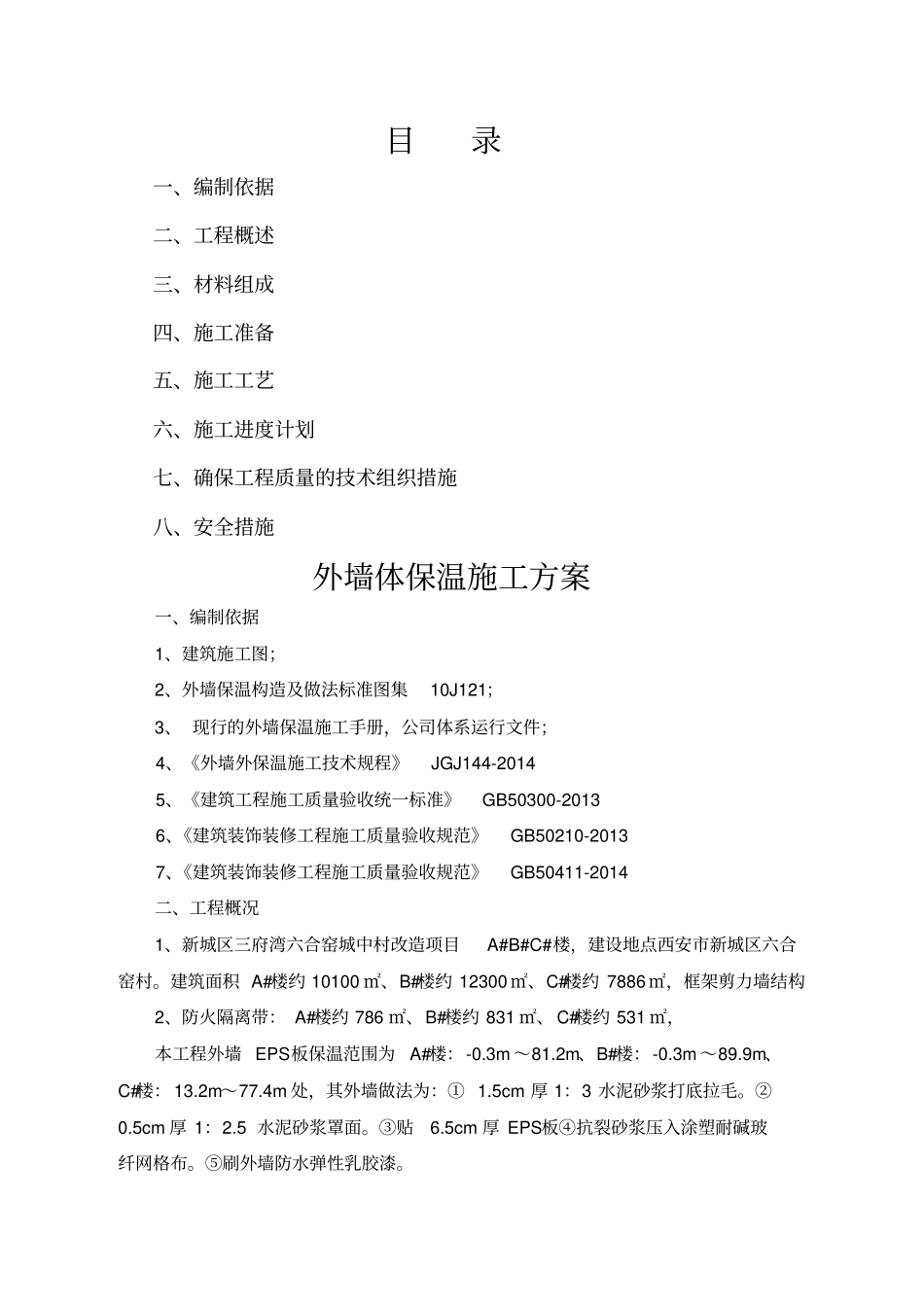 外墙体保温施工方案_第2页