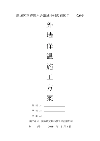 外墙体保温施工方案