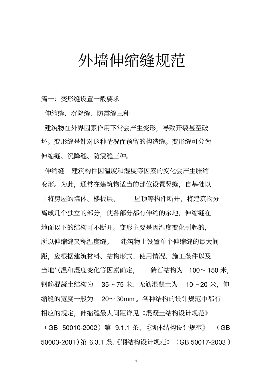 外墙伸缩缝规范_第1页