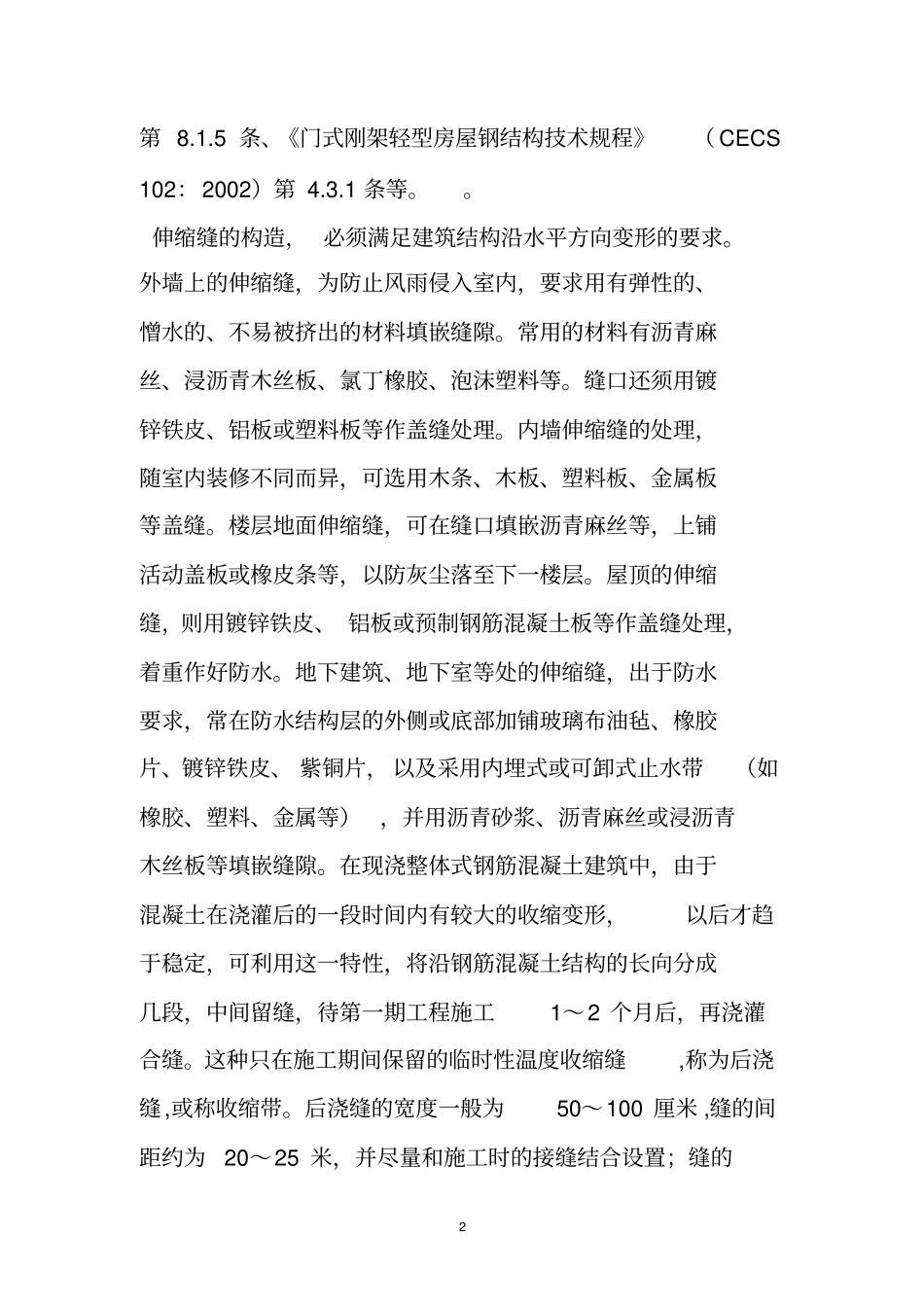 外墙伸缩缝规范_第2页