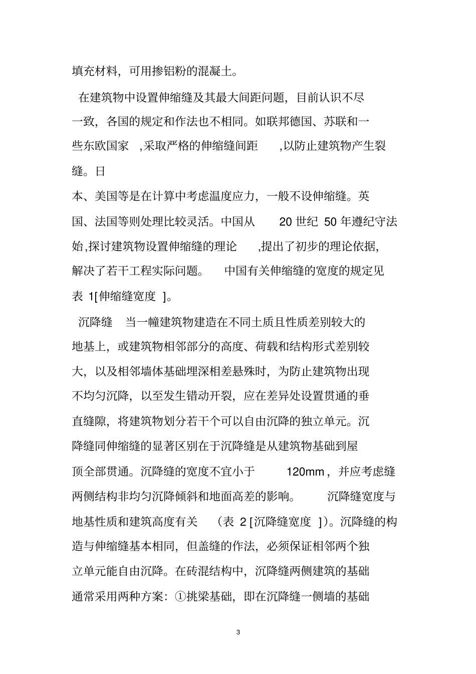 外墙伸缩缝规范_第3页