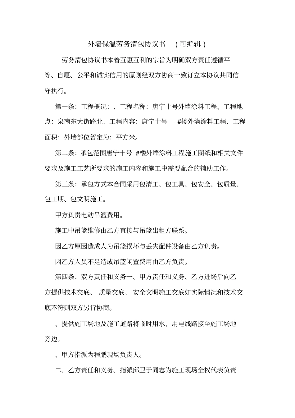 外墙保温劳务清包协议书可编辑_第1页