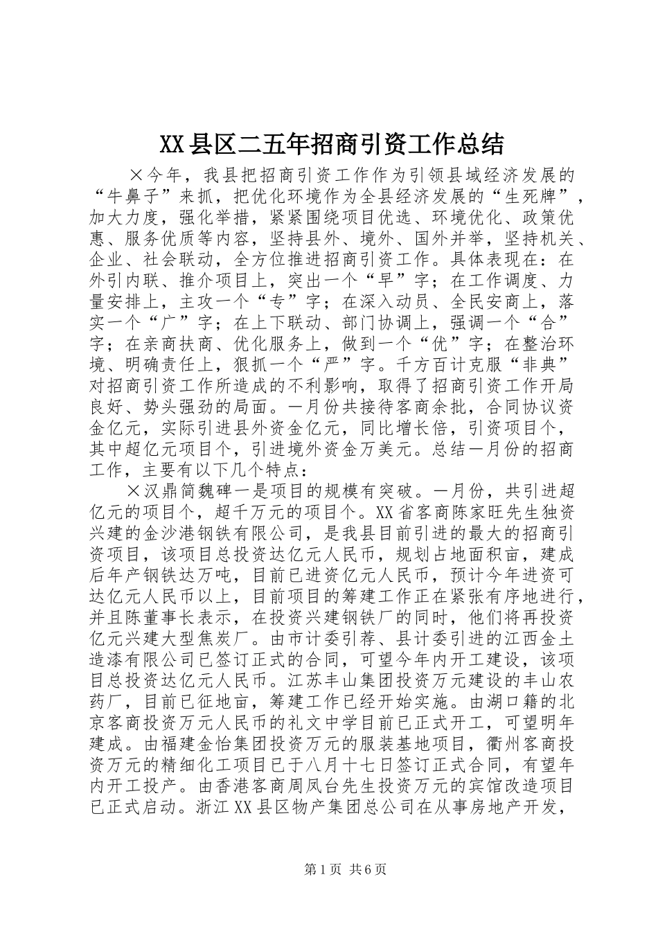 XX县区二五年招商引资工作总结 _第1页