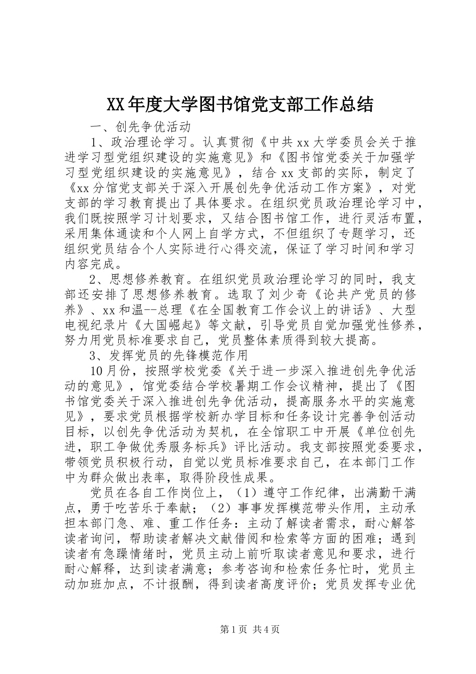 XX年度大学图书馆党支部工作总结 _第1页