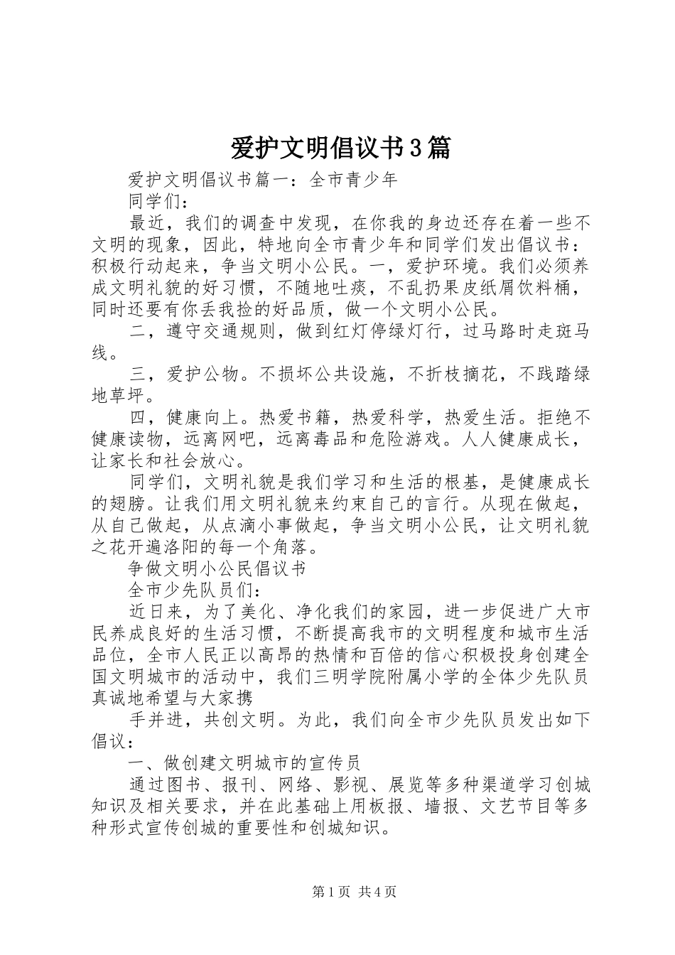 爱护文明倡议书3篇_第1页