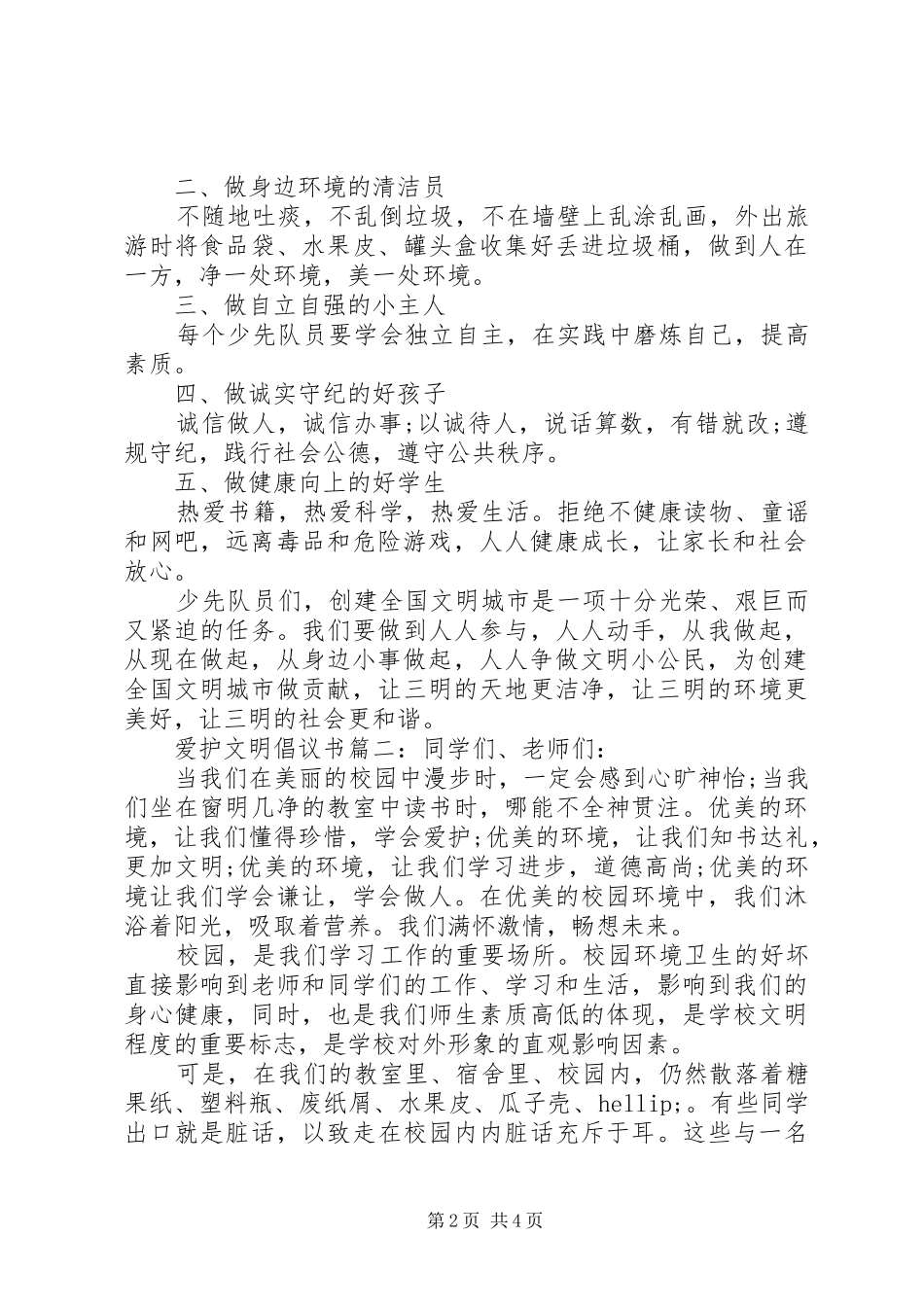 爱护文明倡议书3篇_第2页