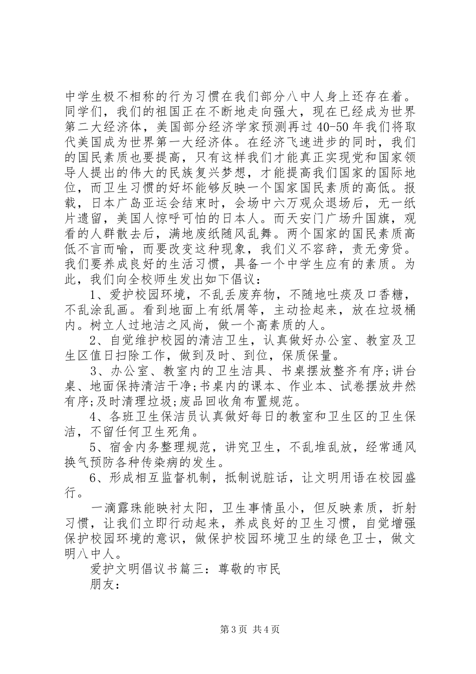 爱护文明倡议书3篇_第3页