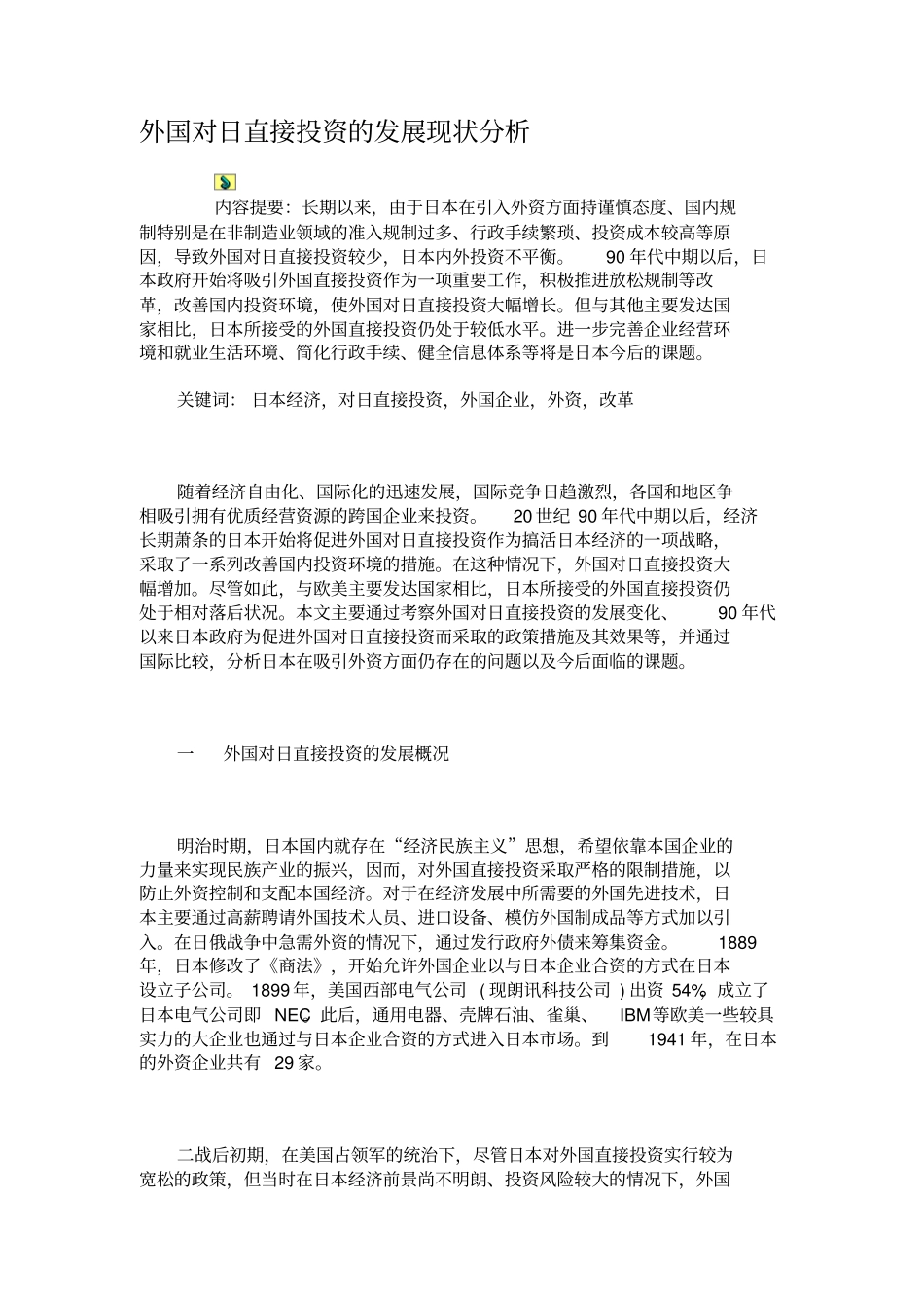外国对日直接投资的发展现状分析概要_第1页
