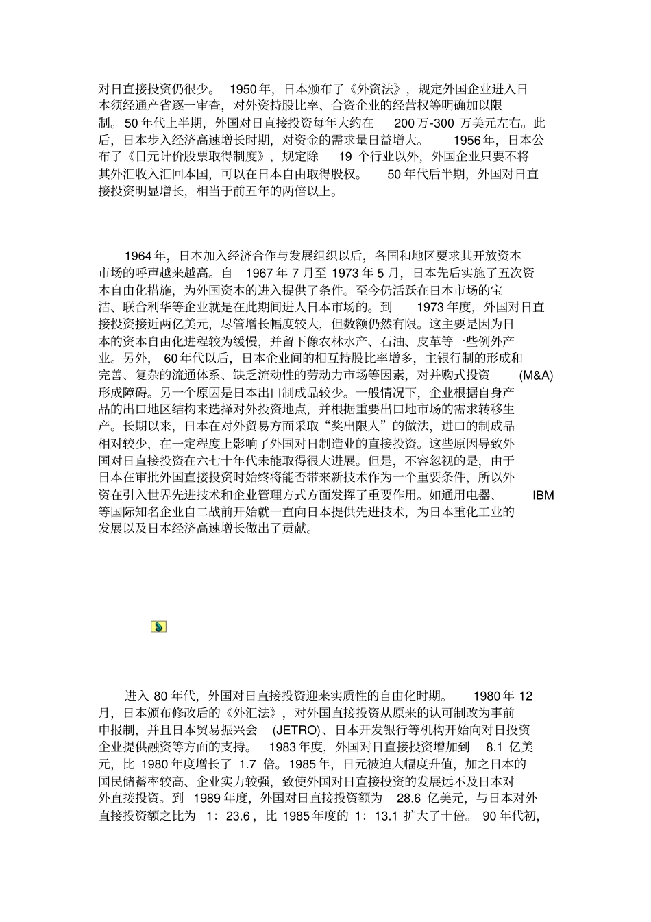 外国对日直接投资的发展现状分析概要_第2页