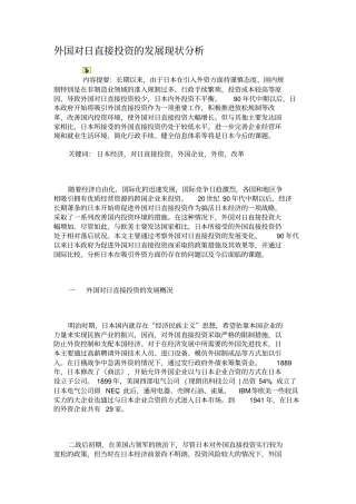 外国对日直接投资的发展现状分析概要