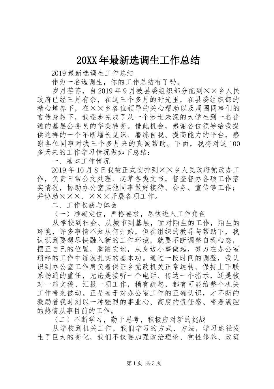 20XX年最新选调生工作总结_第1页