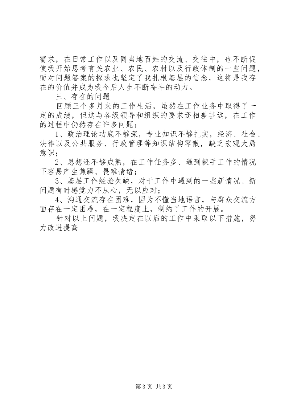 20XX年最新选调生工作总结_第3页