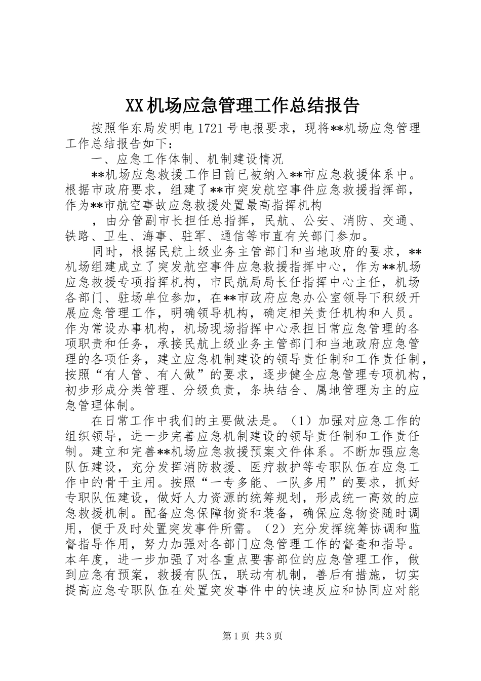 XX机场应急管理工作总结报告 _第1页