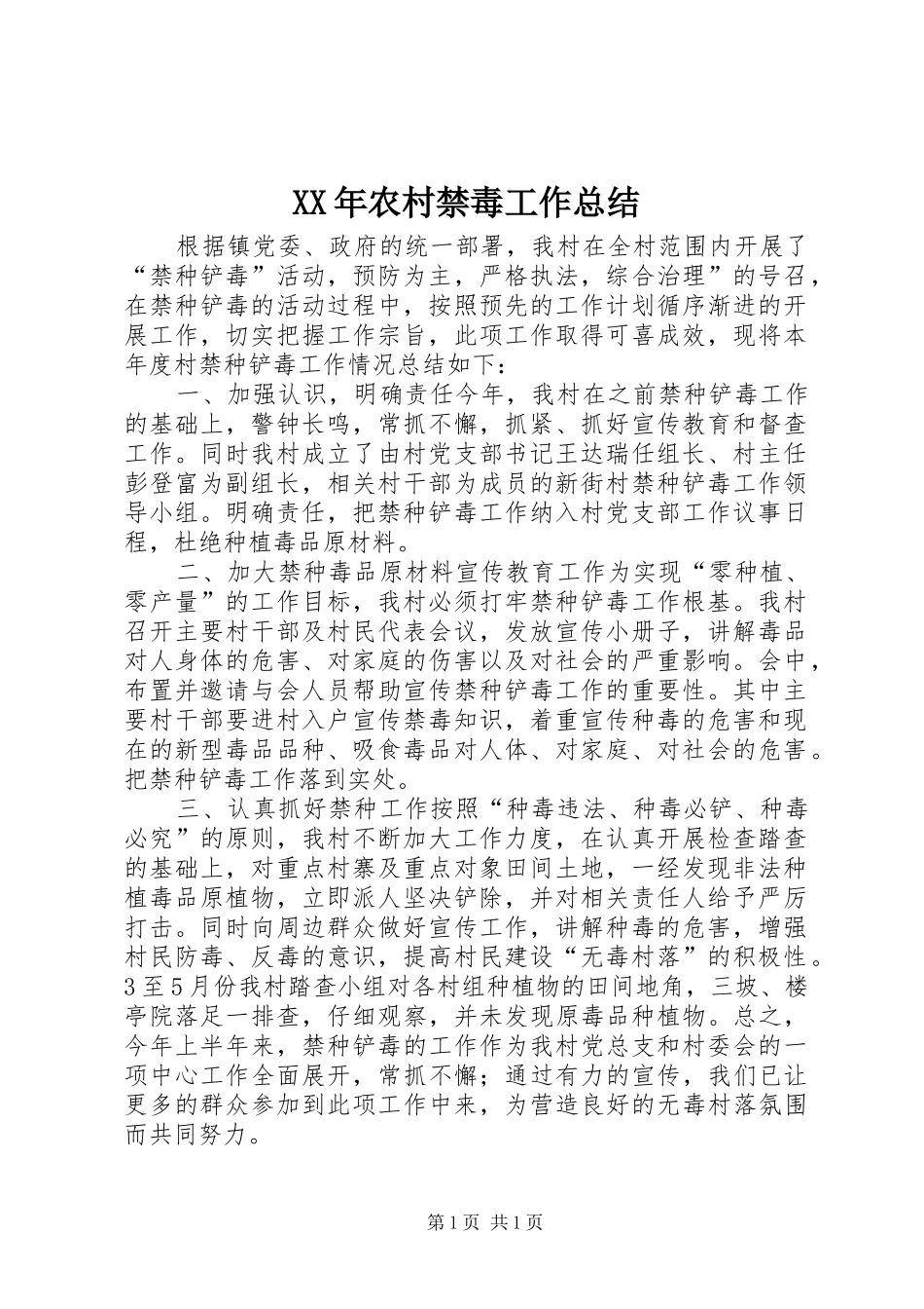 XX年农村禁毒工作总结 _第1页