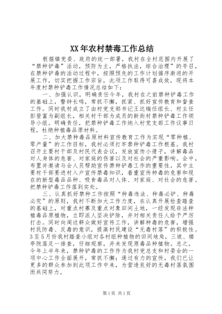 XX年农村禁毒工作总结 