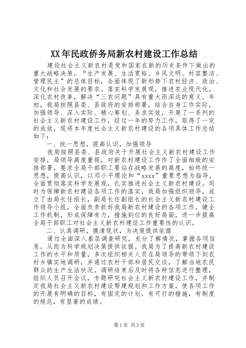 XX年民政侨务局新农村建设工作总结 _第1页