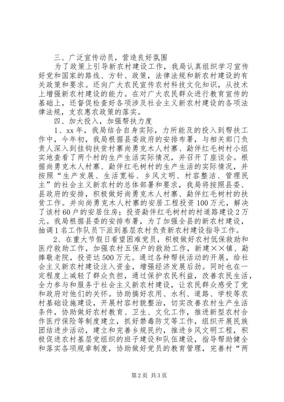 XX年民政侨务局新农村建设工作总结 _第2页