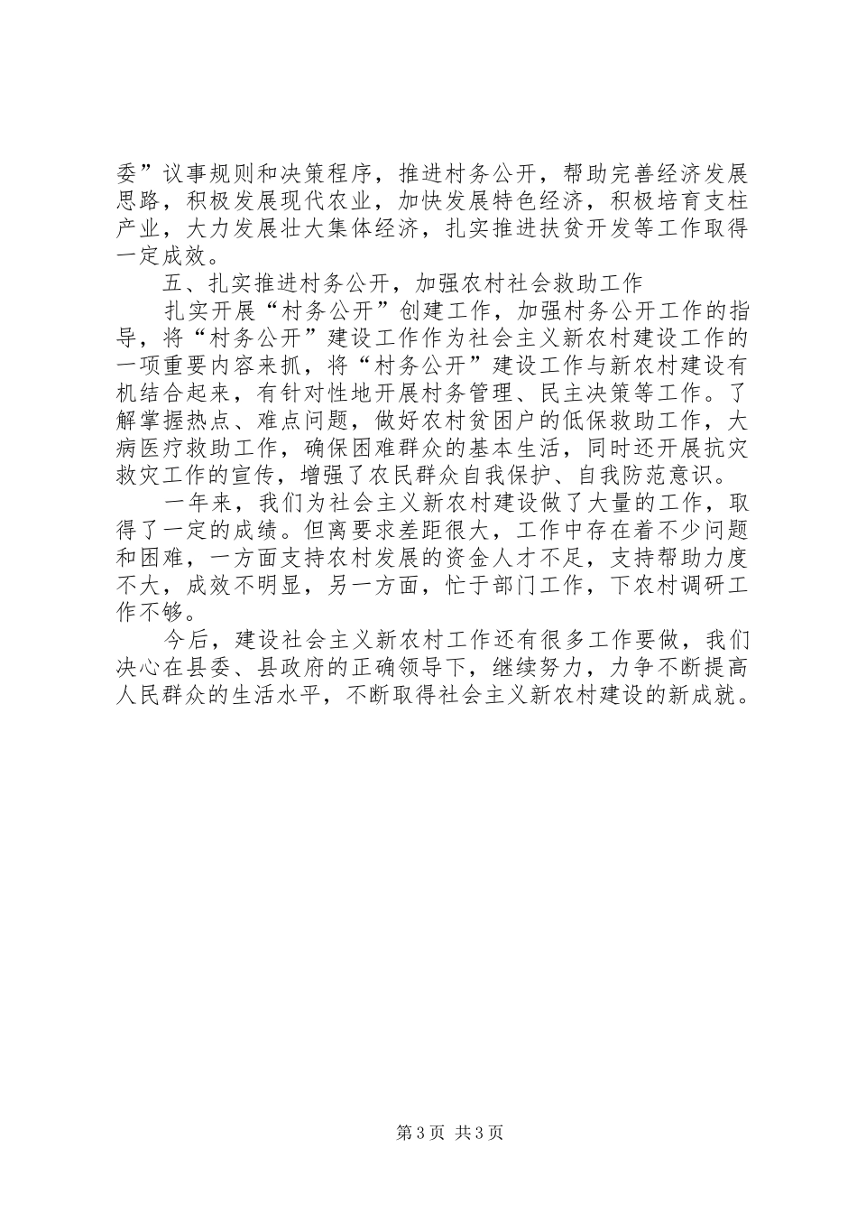 XX年民政侨务局新农村建设工作总结 _第3页