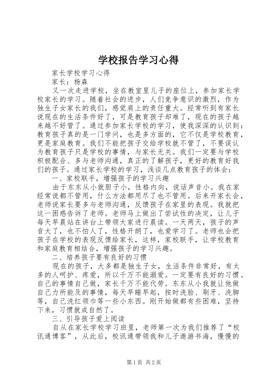 学校报告学习体会_第1页