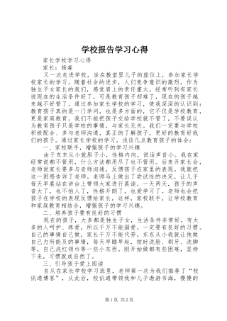 学校报告学习体会