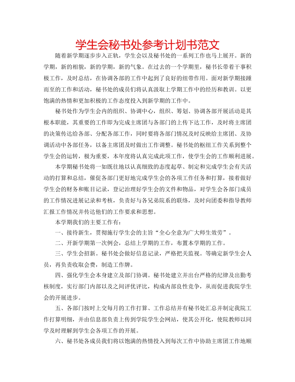 学生会秘书处参考计划书范文 _第1页