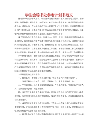 学生会秘书处参考计划书范文 
