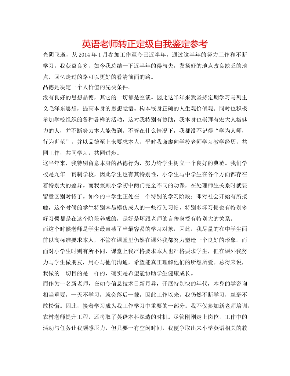英语教师转正定级自我鉴定参考 _第1页
