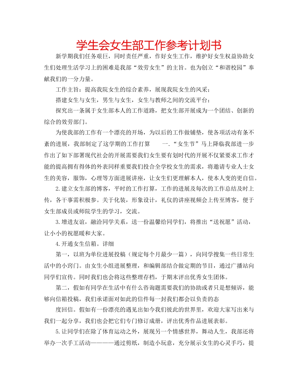 学生会女生部工作参考计划书 _第1页