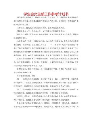 学生会女生部工作参考计划书 