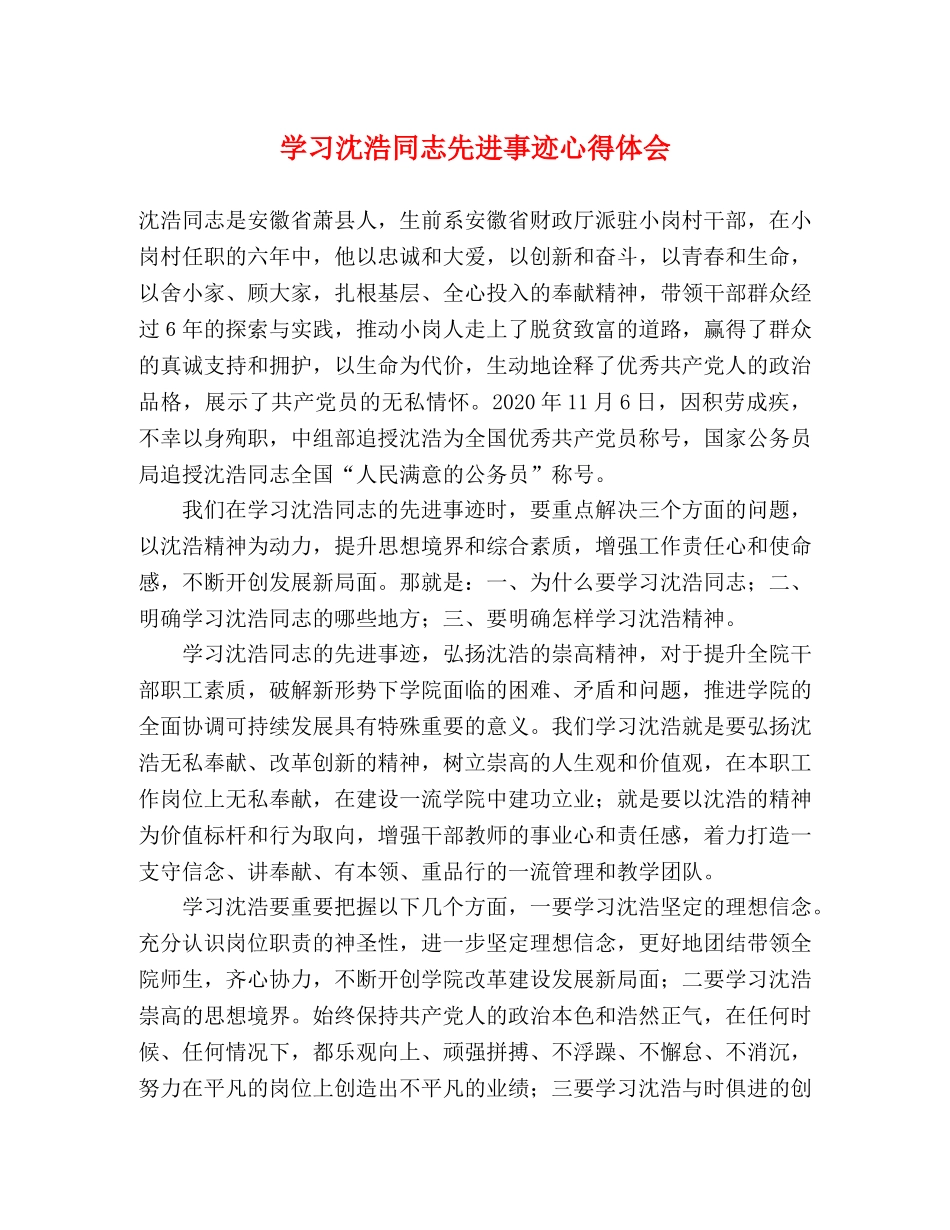学习沈浩同志先进事迹心得体会 (2) _第1页