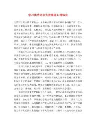 学习沈浩同志先进事迹心得体会 (2) 