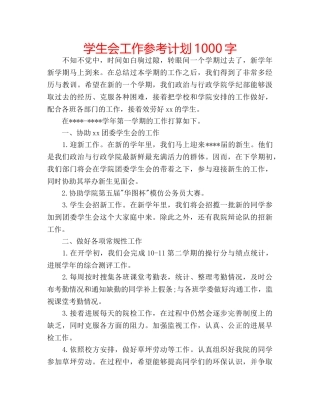 学生会工作参考计划1000字 