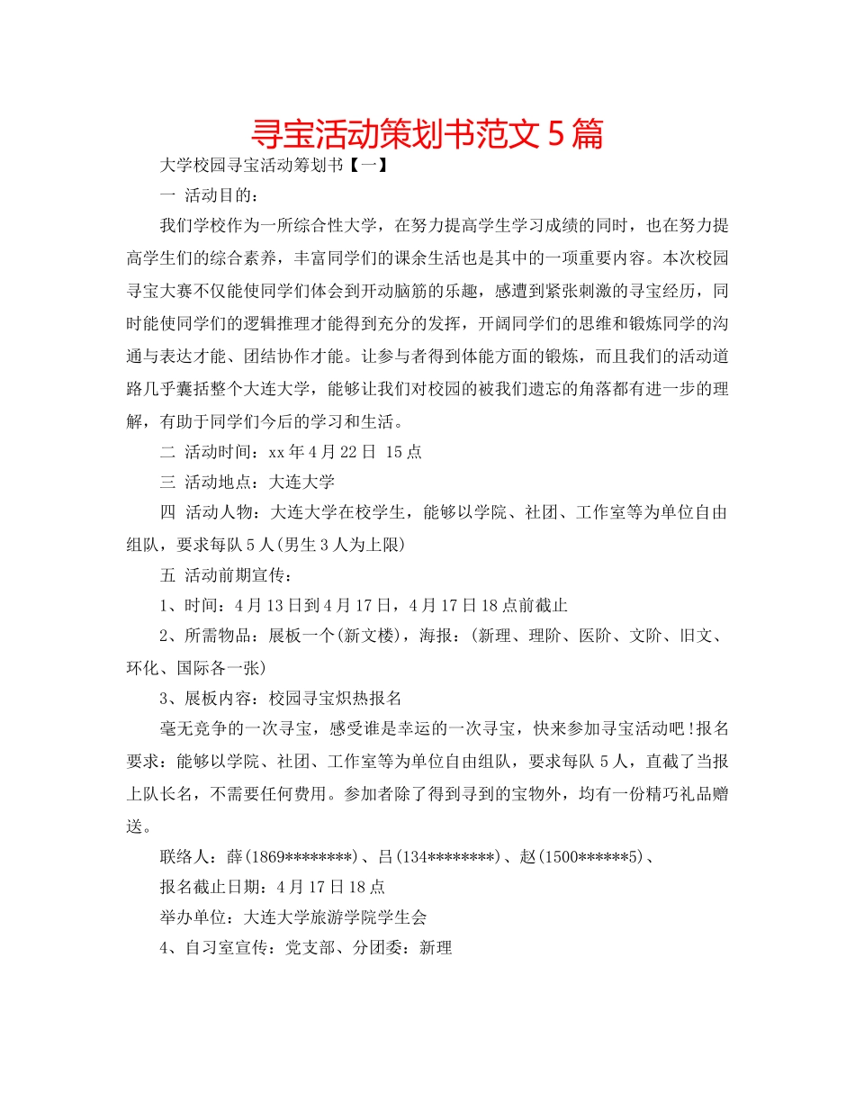 寻宝活动策划书范文5篇 _第1页