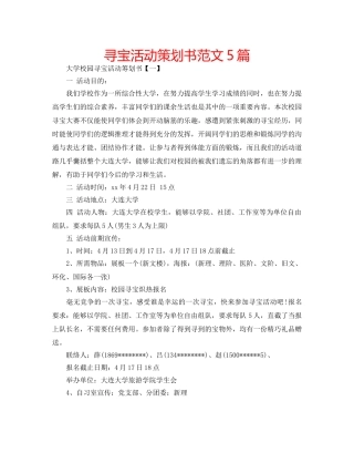 寻宝活动策划书范文5篇 