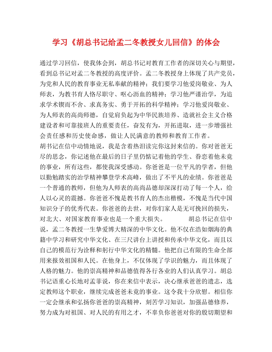 学习《胡总书记给孟二冬教授女儿回信》的体会 _第1页