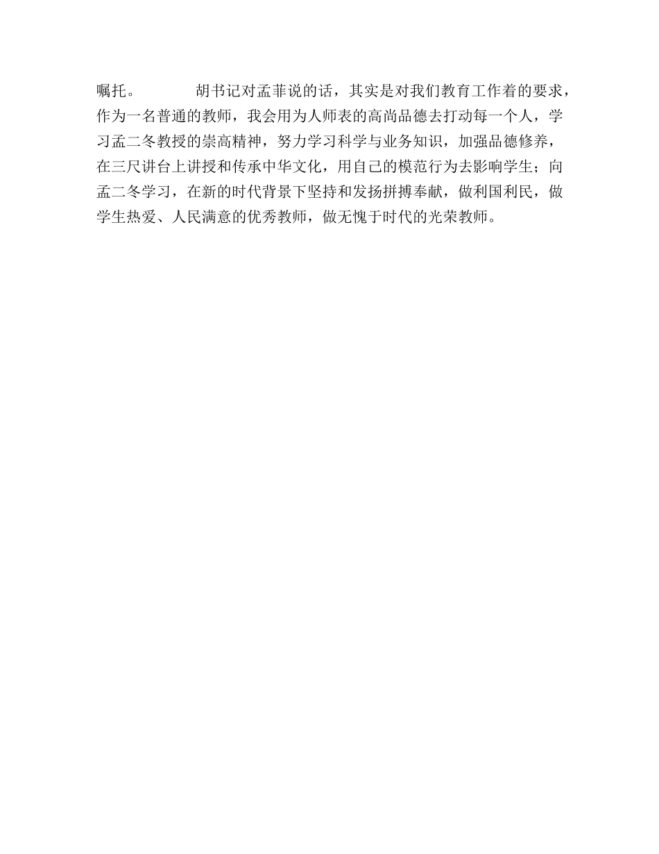 学习《胡总书记给孟二冬教授女儿回信》的体会 _第2页