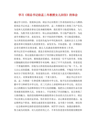 学习《胡总书记给孟二冬教授女儿回信》的体会 