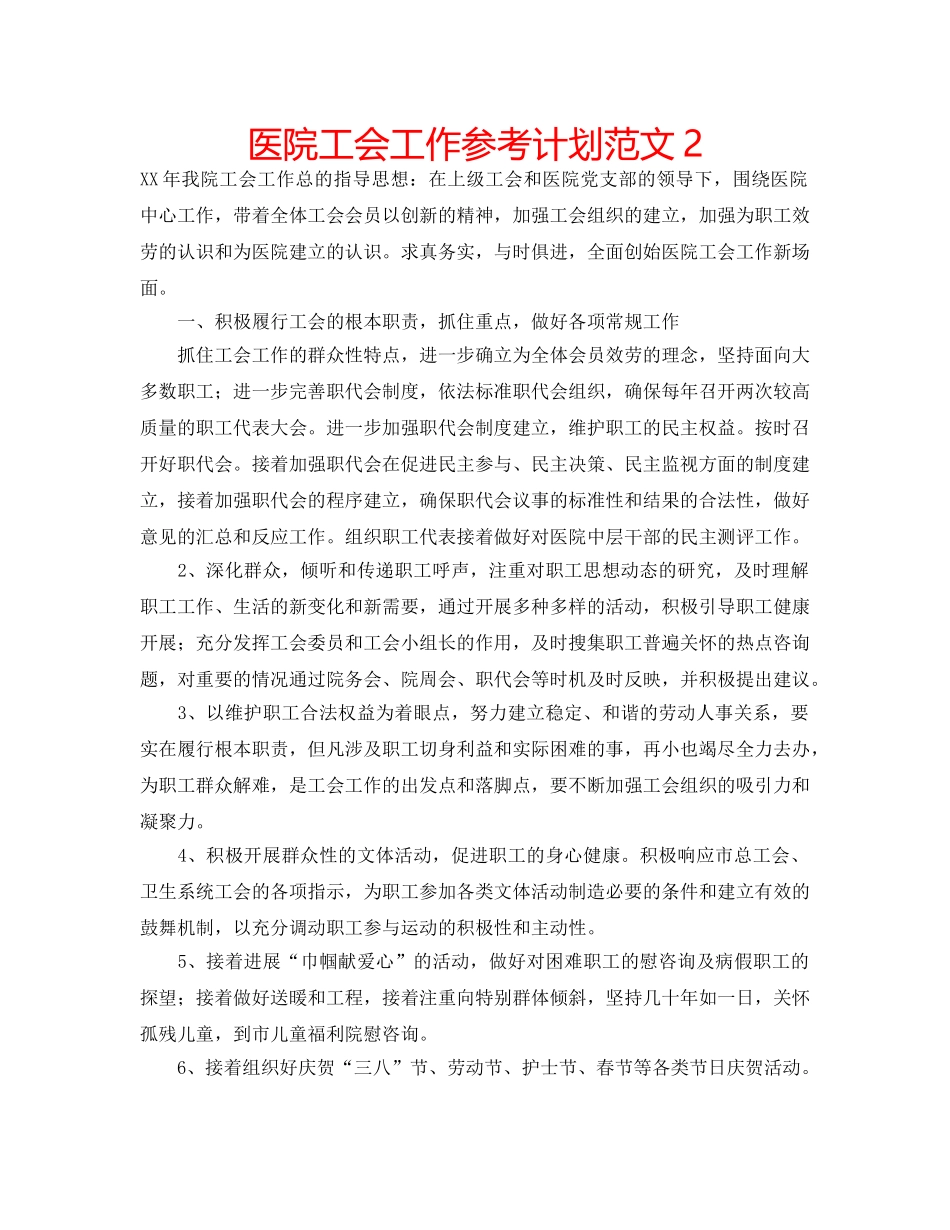 医院工会工作参考计划范文2 _第1页