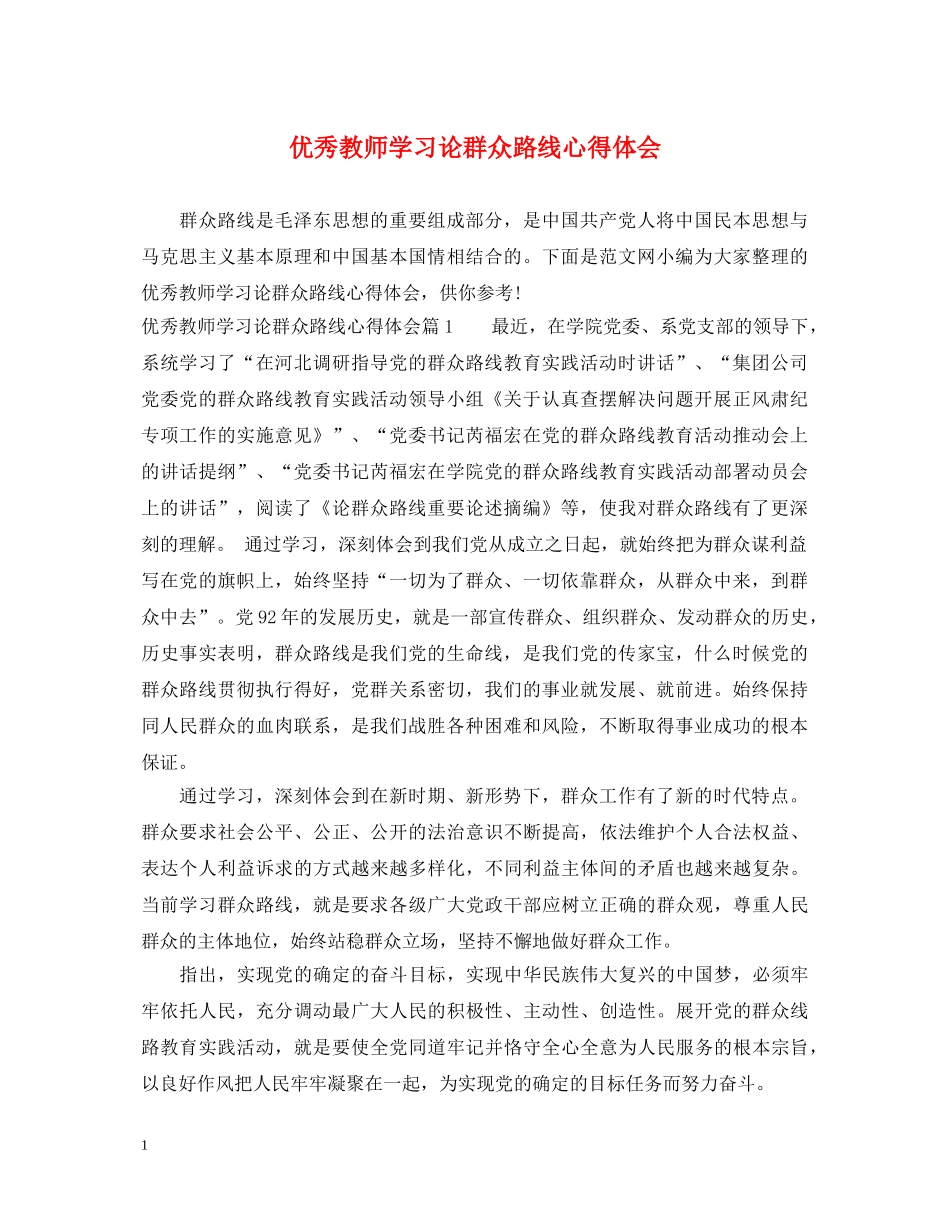 优秀教师学习论群众路线心得体会 _第1页